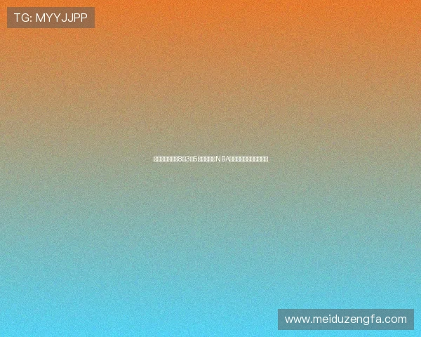 杨瀚森场均贡献8分3点5板表现亮眼NBA官方盛赞季前赛新星崛起 杨瀚森场均贡献8分3点5板表现亮眼NBA官方盛赞季前赛新星崛起